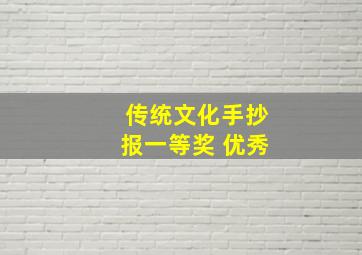 传统文化手抄报一等奖 优秀